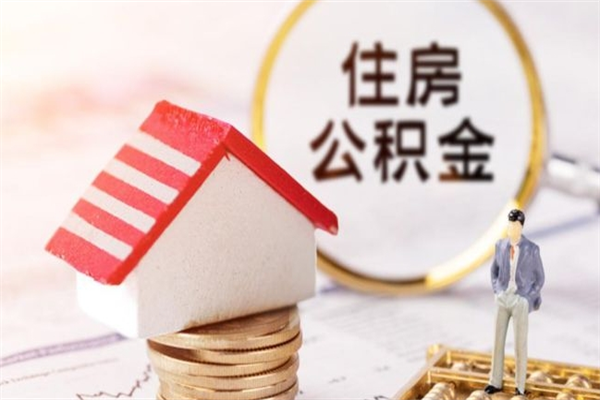 日喀则辞职了住房公积金怎么领取（辞职了住房公积金怎么取出来）