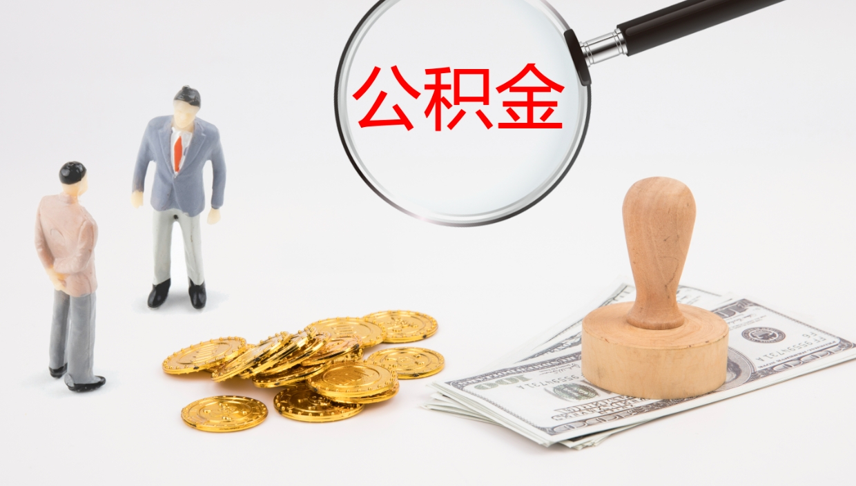 日喀则在职人员如何取公积金（在职的怎么取公积金）