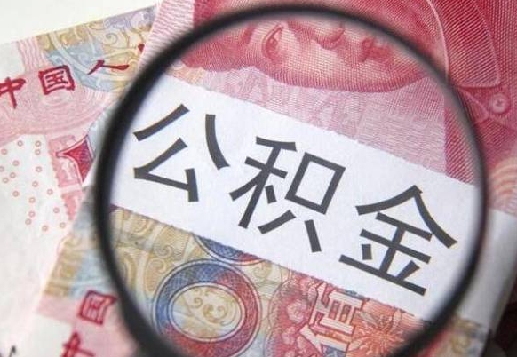 日喀则封存怎么取钞公积金（封存状态如何提取公积金）