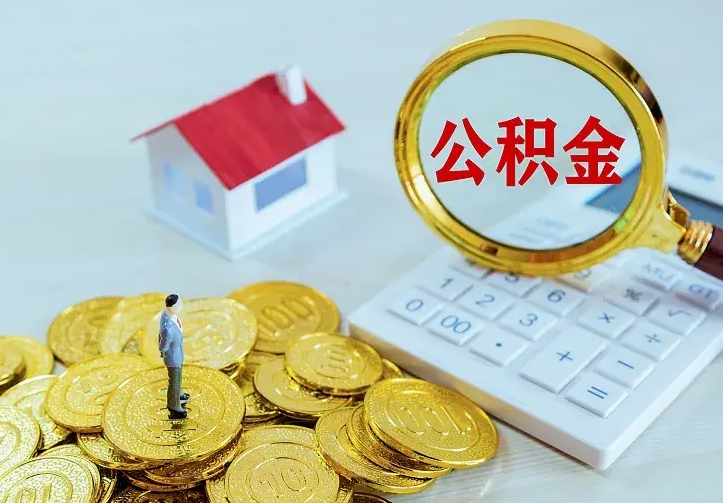 日喀则住房公积金怎么取（怎么取住房公积金出来）